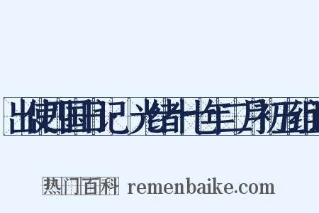 出使四国日记·光绪十七年二月初五组词是什么意思的图片